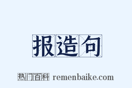 报造句是什么意思的图片